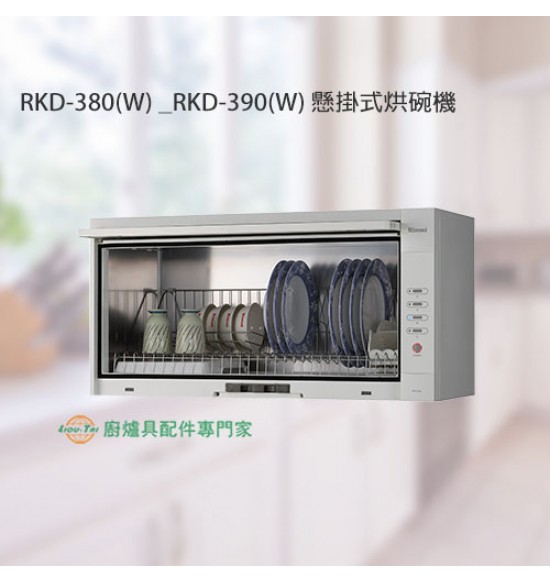 RKD-380(W) 懸掛式標準型白色烘碗機(80cm)